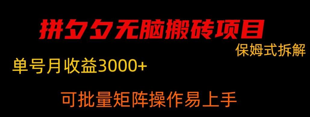 拼夕夕无脑搬砖，单号稳定收益3000+-翻身站