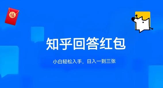 知乎答题红包项目最新玩法，单个回答5-30元，不限答题数量，可多号操作【揭秘】-翻身站