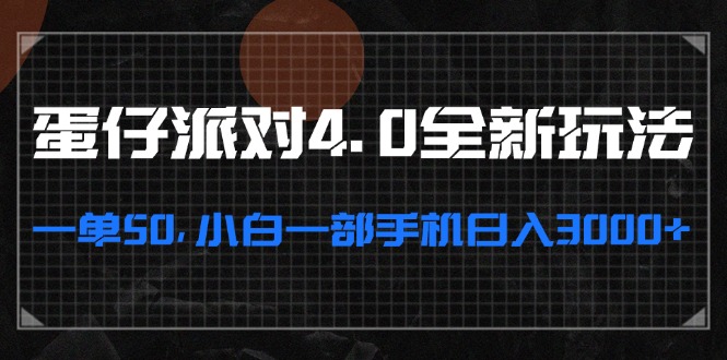 蛋仔派对4.0全新玩法，一单50，小白一部手机日入3000+-翻身站