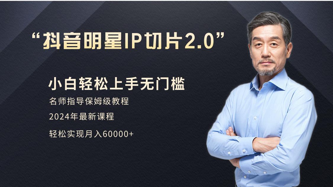 小白月入6W+明星网红IP切片2.0，爆单打法(介绍、授权、实操、工具箱)-翻身站