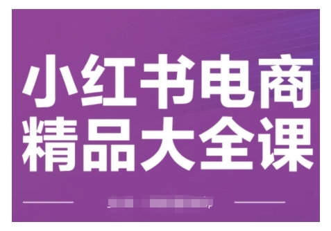 小红书电商精品大全课，快速掌握小红书运营技巧，实现精准引流与爆单目标，轻松玩转小红书电商(更新2月)-翻身站