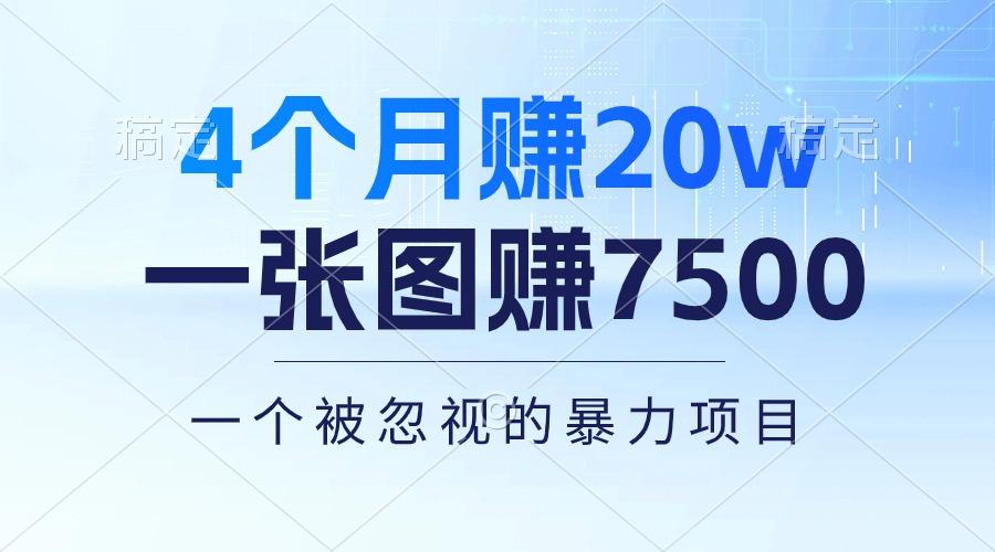 4个月赚20万！一张图赚7500！多种变现方式，一个被忽视的暴力项目-翻身站