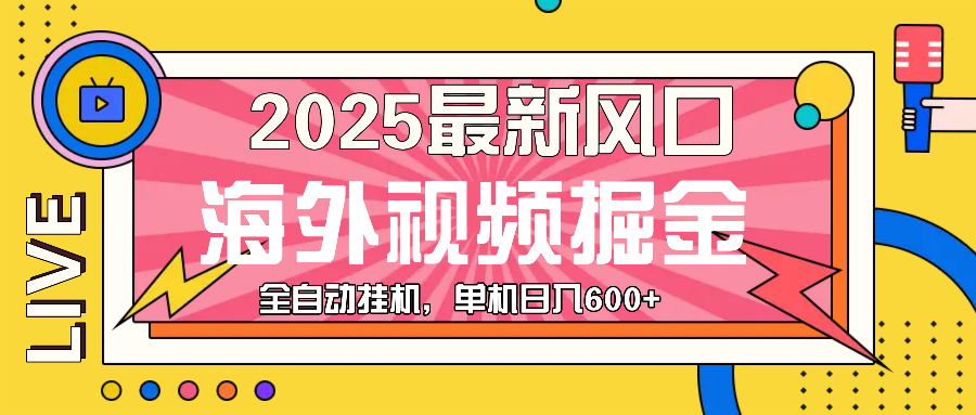 最近风口，海外视频掘金，看海外视频广告 ，轻轻松松日入600+-翻身站