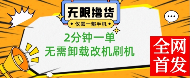 小白也可无脑操作，一部手机无限撸0.01商品，2分钟一单，无需卸载刷机改机【揭秘】-翻身站
