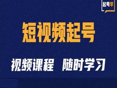 短视频起号学：抖音短视频起号方法和运营技巧-翻身站