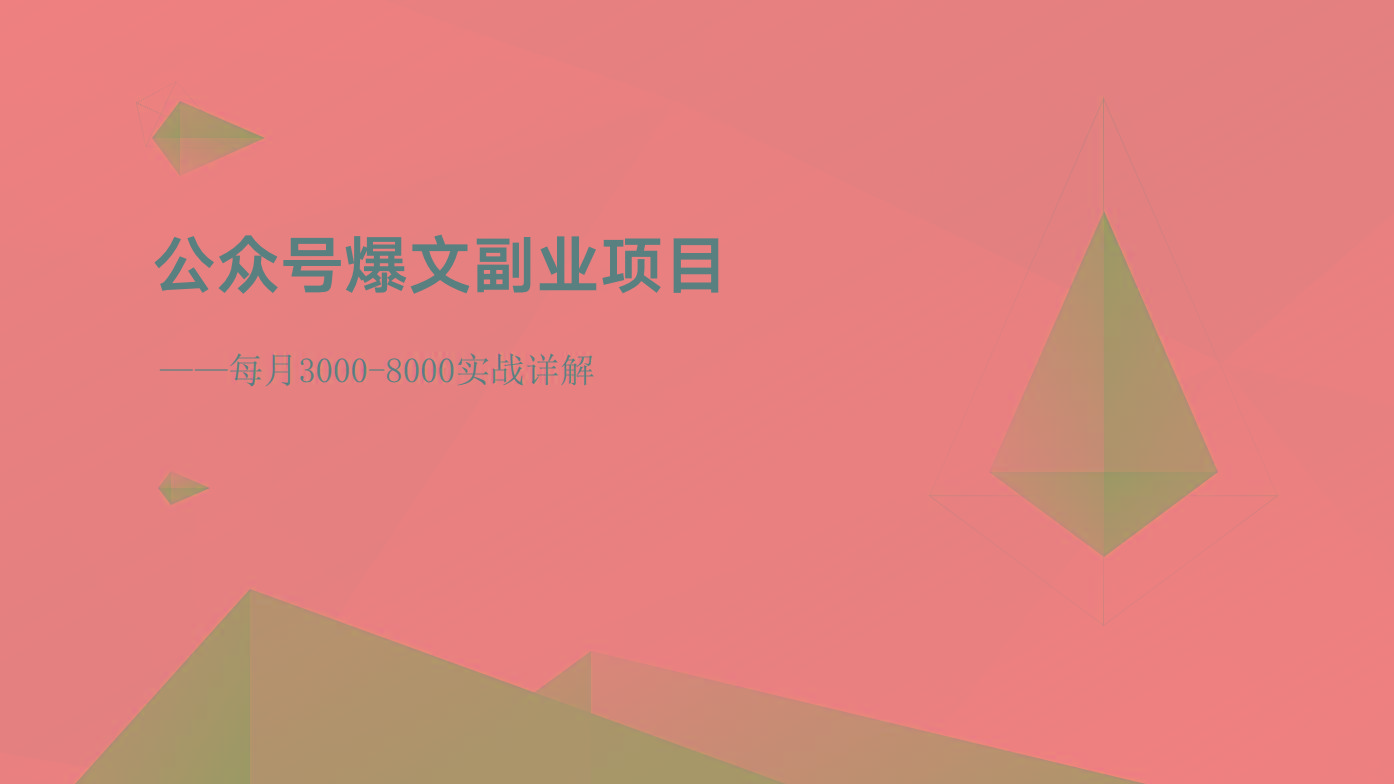 公众号爆文副业项目：每月3000-8000实战详解-翻身站
