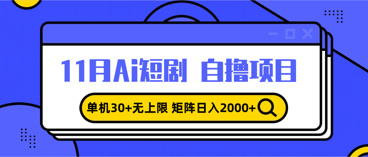 11月ai短剧自撸，单机30+无上限，矩阵日入2000+，小白轻松上手-翻身站