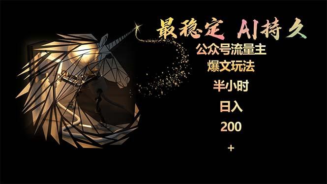 (9803期)最稳定版公众号流量主AI持久爆文玩法 小白轻松掌握 2个月实测半小时日入200-翻身站