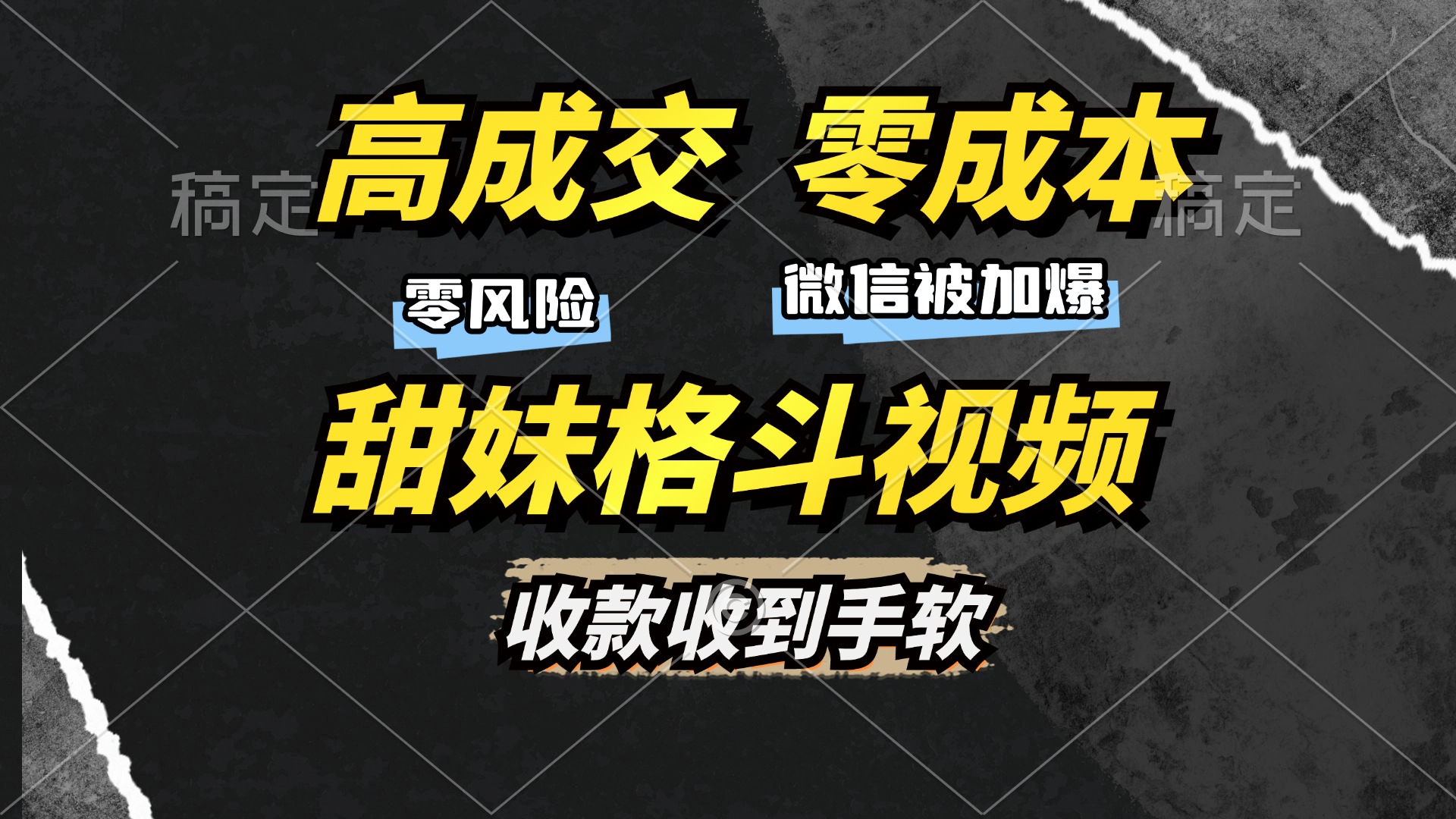 高成交零成本，售卖甜妹格斗视频，谁发谁火，加爆微信，收款收到手软-翻身站