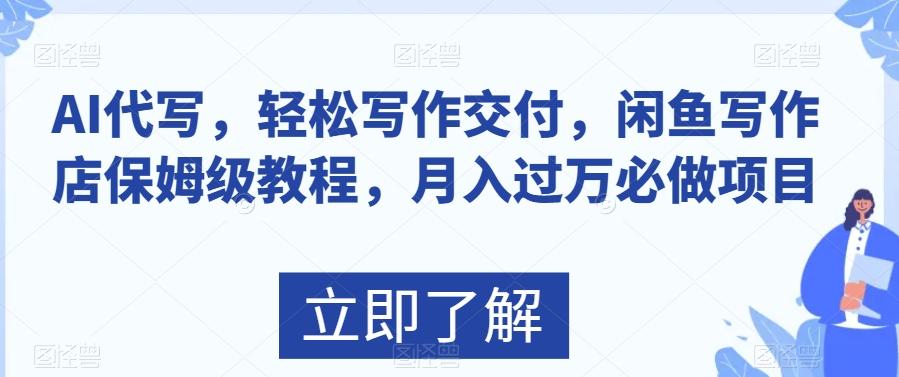 AI代写，轻松写作交付，闲鱼写作店保姆级教程，月入过万必做项目-翻身站