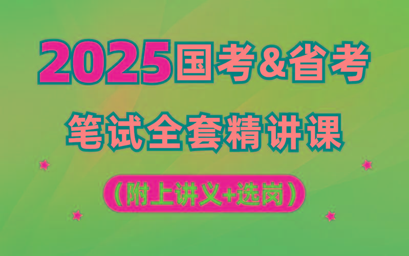 【行测申论】2025年国省考理论实战班-翻身站