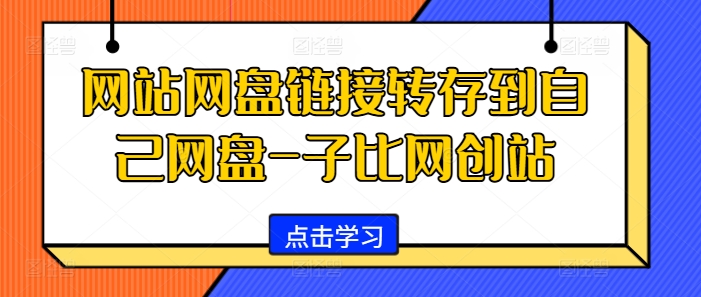 网站网盘链接转存到自己网盘-子比网创站-翻身站