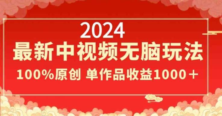 2024最新中视频无脑玩法，作品制作简单，100%原创，单作品收益1000＋【揭秘】-翻身站