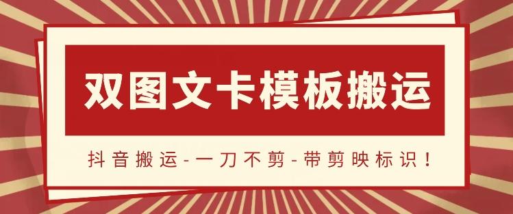 抖音搬运，双图文+卡模板搬运，一刀不剪，流量嘎嘎香【揭秘】-翻身站
