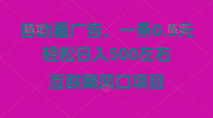 广告收益风口，轻松日入500+，新手小白秒上手，互联网风口项目-翻身站
