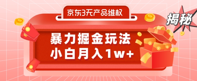 京东3无产品维权，暴力掘金玩法，小白月入1w+（仅揭秘）-翻身站