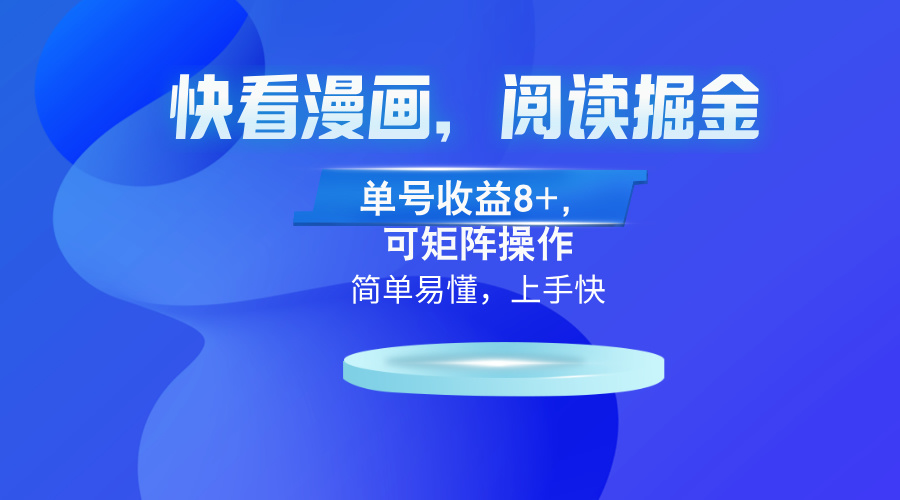 快看漫画App，阅读掘金，单号收益8+，可矩阵操作-翻身站
