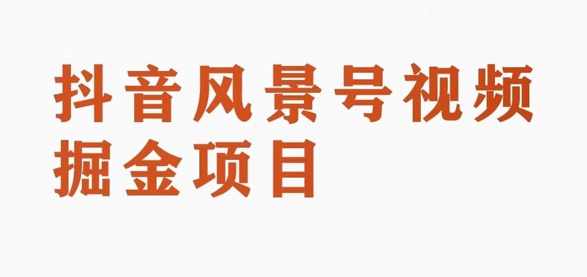 黄岛主副业拆解：抖音风景号视频变现副业项目，一条龙玩法分享给你-翻身站