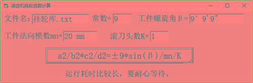 滚齿机分齿挂轮计算器 v1.0 官方免费版-翻身站