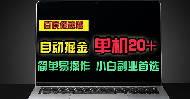 百度极速版自动掘金，单机单账号每天稳定20+，可多机矩阵，小白首选副业-翻身站