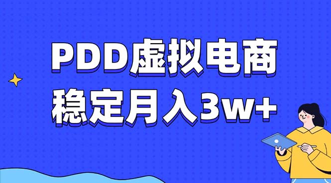 PDD虚拟电商教程，稳定月入3w+，最适合普通人的电商项目-翻身站