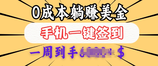 0成本白嫖美金，每天只需签到一次，三天躺Z多张，无需经验小白有手机就能做-翻身站