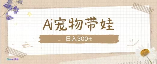 AI宠物带娃，这款视频让人爱心爆棚-翻身站