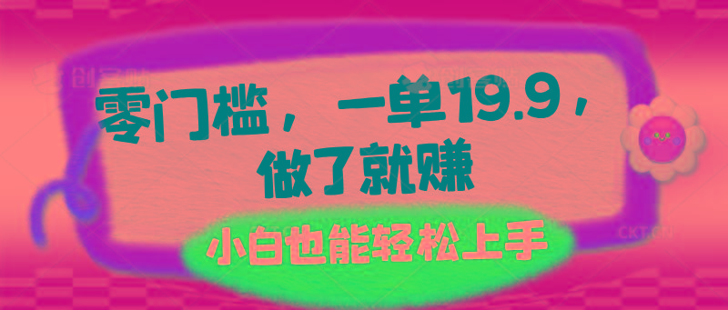 零门槛，一单19.9，做了就赚，小白也能轻松上手-翻身站