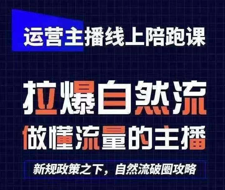 运营主播线上陪跑课，从0-1快速起号，猴帝1600线上课(更新24年6月)-翻身站