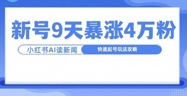 一分钟读新闻联播，9天爆涨4万粉，快速起号玩法攻略-翻身站