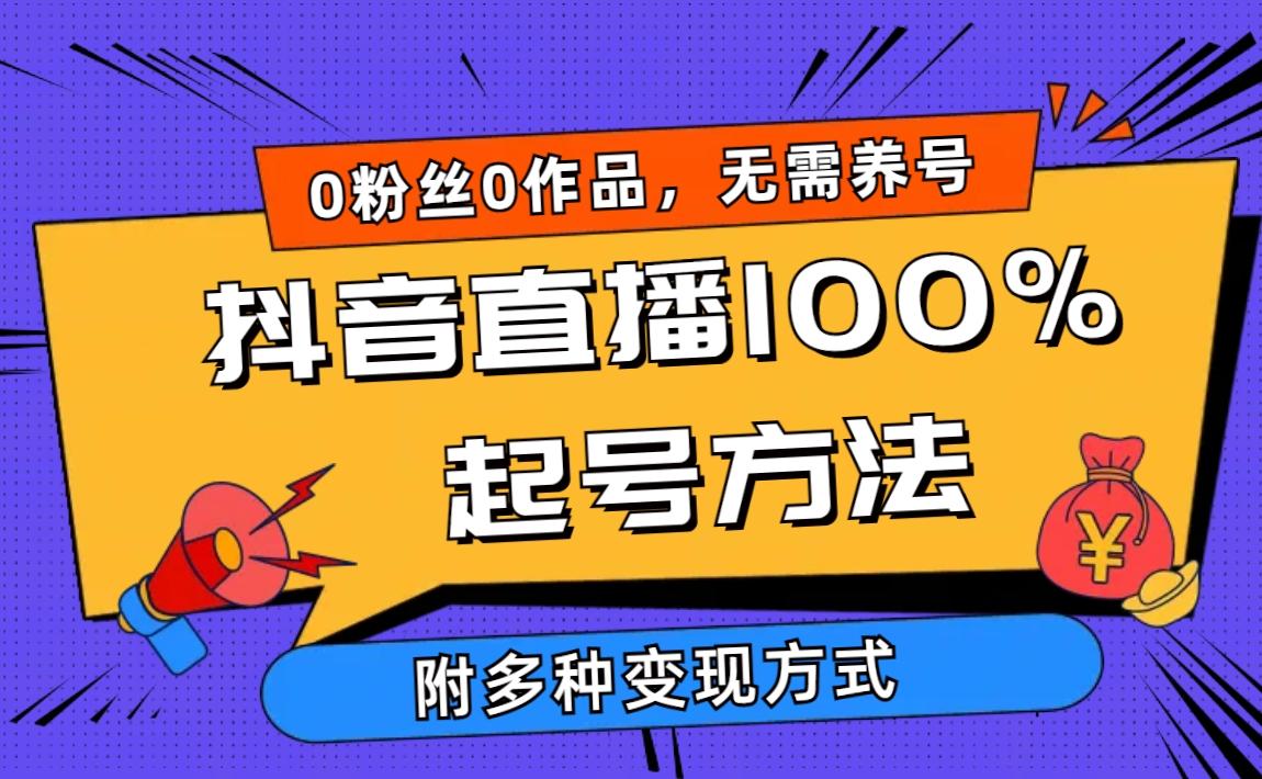 (9942期)2024抖音直播100%起号方法 0粉丝0作品当天破千人在线 多种变现方式-翻身站