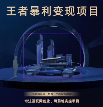 王者荣耀3.0掘金项目，多方式变现，只要有游戏行业就能赚钱！-翻身站