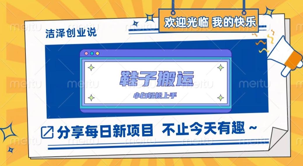 鞋子搬砖，一单50-500+，多劳多得，小白也能轻松上手-翻身站