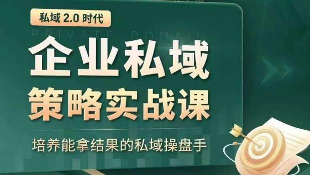 私域2.0时代：企业私域策略实战课，培养能拿结果的私域操盘手-翻身站