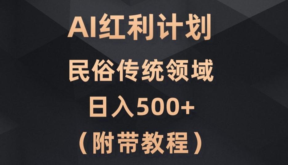 AI今日头条红利计划，民俗传统领域（简附带实操教程）-翻身站