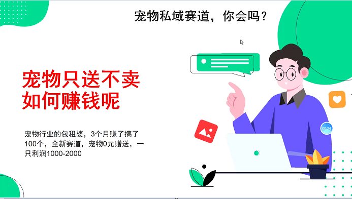 宠物私域赛道新玩法，3个月搞100万，宠物0元送，送出一只利润1000-2000-翻身站