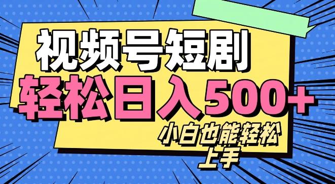 视频号最新玩法制作，热门短剧日入500+-翻身站