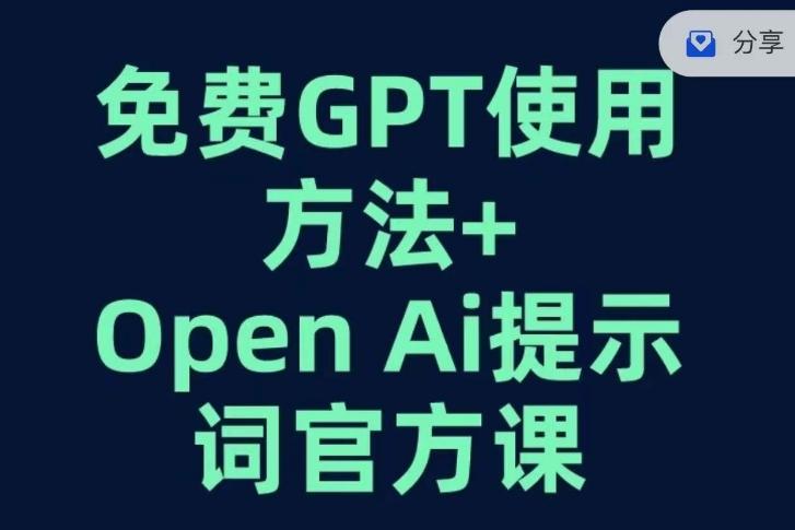 免费GPT+OPEN AI提示词官方课-翻身站
