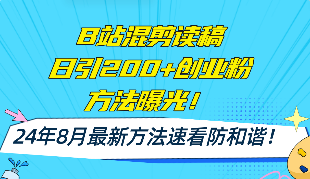 B站混剪读稿日引200+创业粉方法4.0曝光，24年8月最新方法Ai一键操作 速…-翻身站