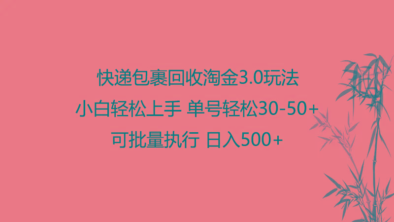 快递包裹回收淘金3.0玩法 无需任何押金 小白轻松上手-翻身站