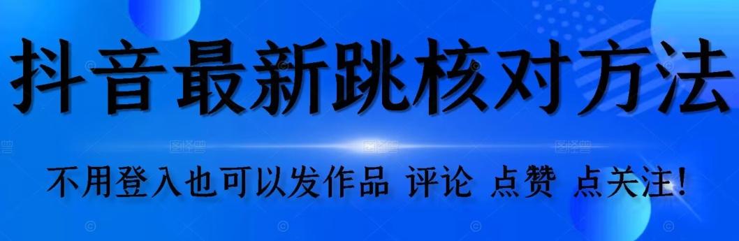 抖音跳核对方法，不需要登入抖音号，就可以发作品【自测】-翻身站