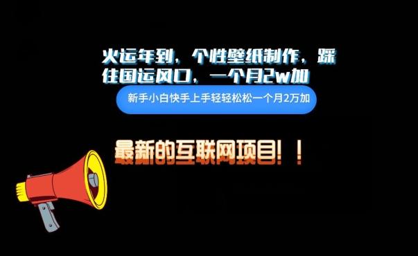 火运年到，个性壁纸制作，踩住国运风口，1个月2w加【揭秘】-翻身站