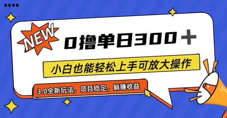 全程0撸，单日300+，小白也能轻松上手可放大操作-翻身站