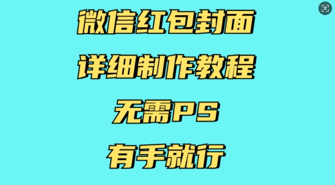 微信红包封面详细制作教程，无需PS，有手就行-翻身站
