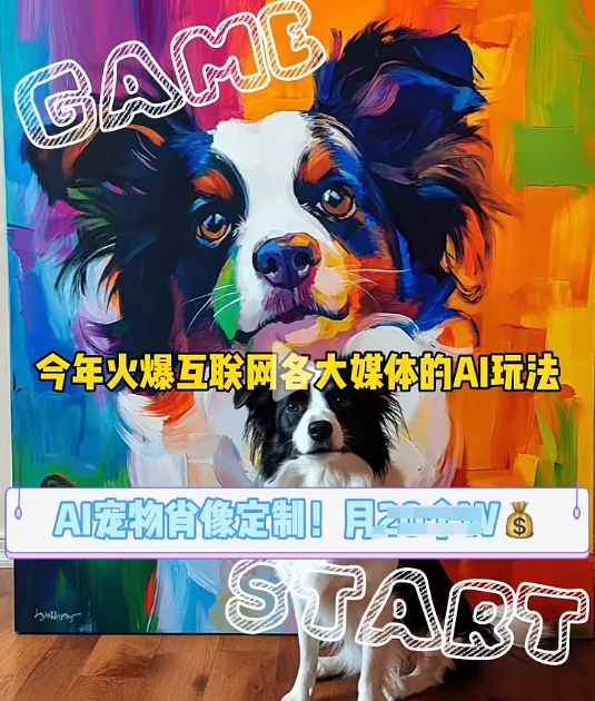 AI宠物写真变现商业课，全网爆火的AI宠物肖像定制项目，月入几个-翻身站
