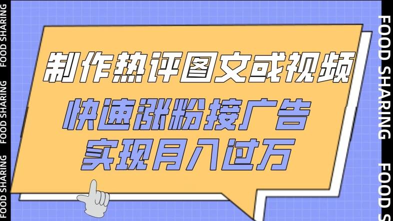 制作热评图文或视频，快速涨粉接广告，实现月入过万【揭秘】-翻身站