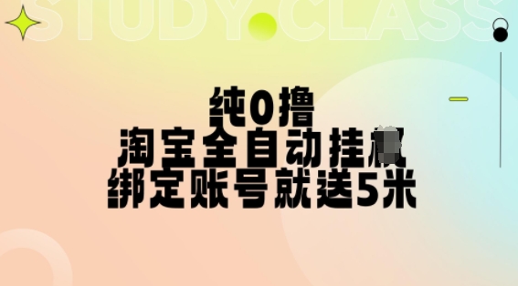 纯0撸，淘宝全自动挂JI，授权登录就得5米，多号多赚【揭秘】-翻身站
