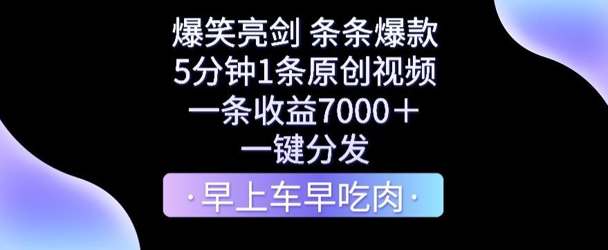 爆笑亮剑，条条爆款，5分钟1条原创视频，一条收益7000＋，一键转发【揭秘】-翻身站