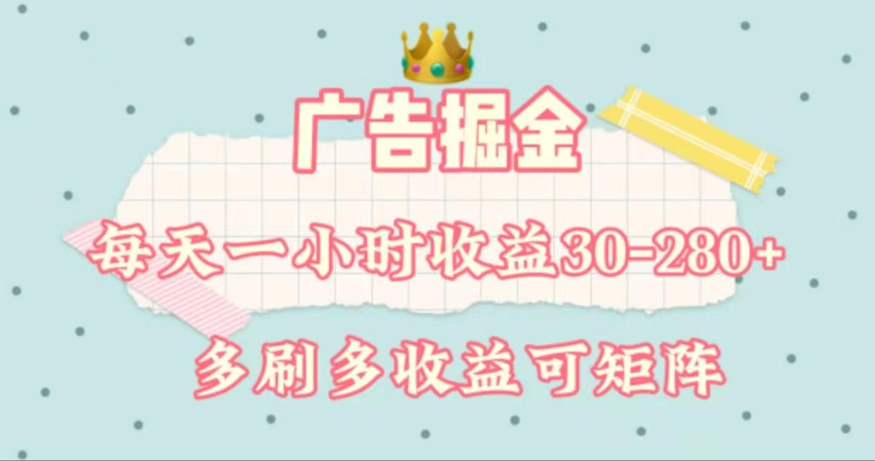 广告掘金，每天1-2小时单机手机30-280，可矩阵可放大做-翻身站