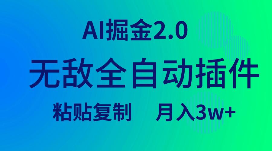 (9387期)无敌全自动插件！AI掘金2.0，粘贴复制矩阵操作，月入3W+-翻身站